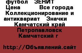 1.1) футбол : ЗЕНИТ  № 097 › Цена ­ 499 - Все города Коллекционирование и антиквариат » Значки   . Камчатский край,Петропавловск-Камчатский г.